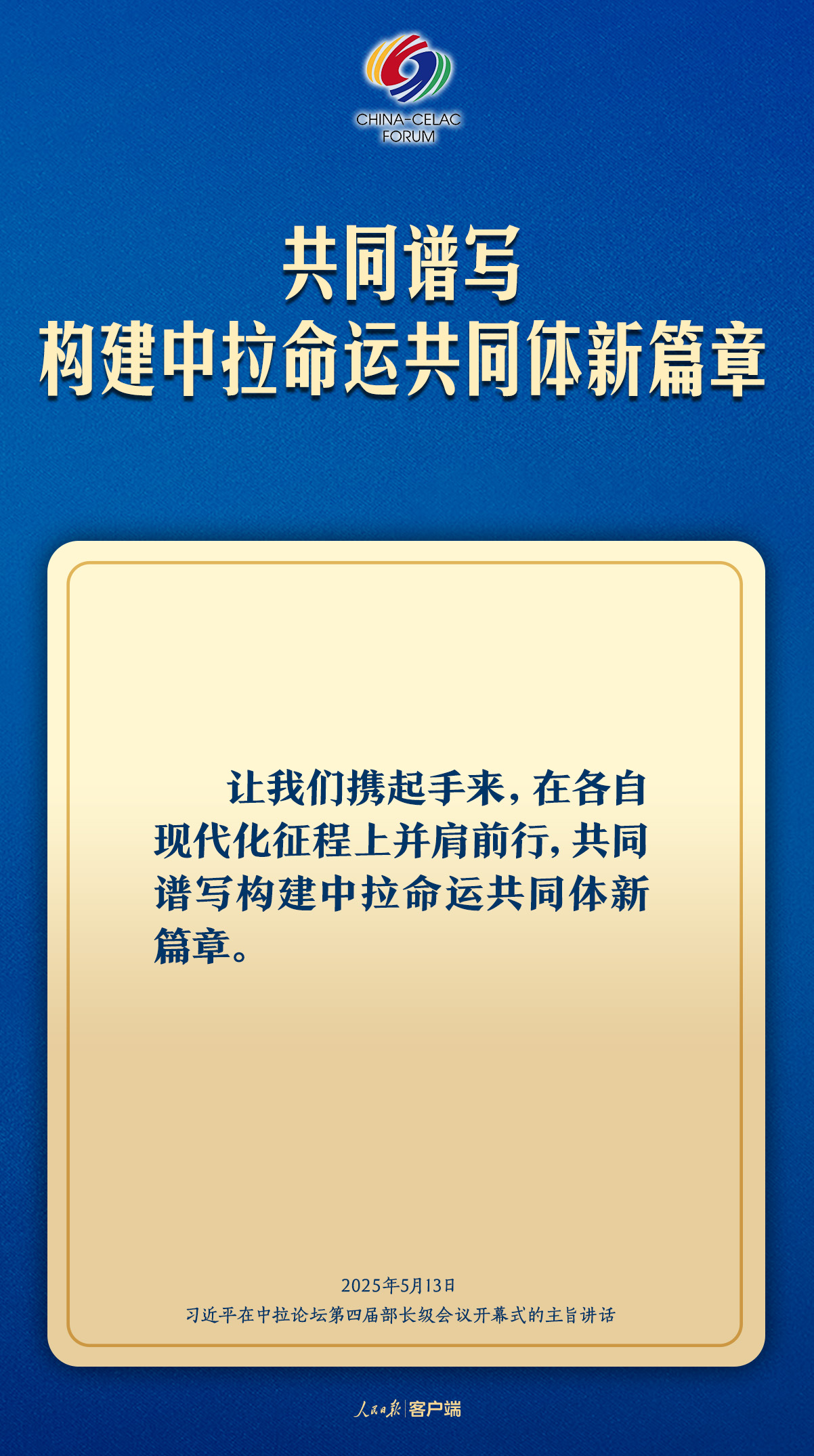 习近平：共同谱写构建中拉命运共同体新篇章