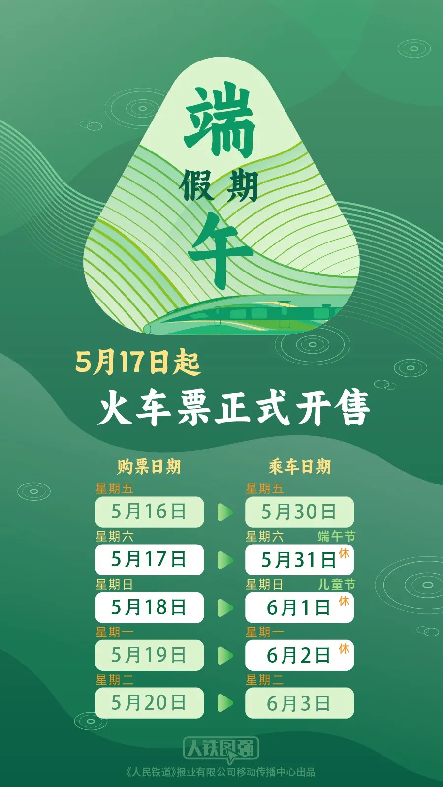 端午假期购票日历，请查收！