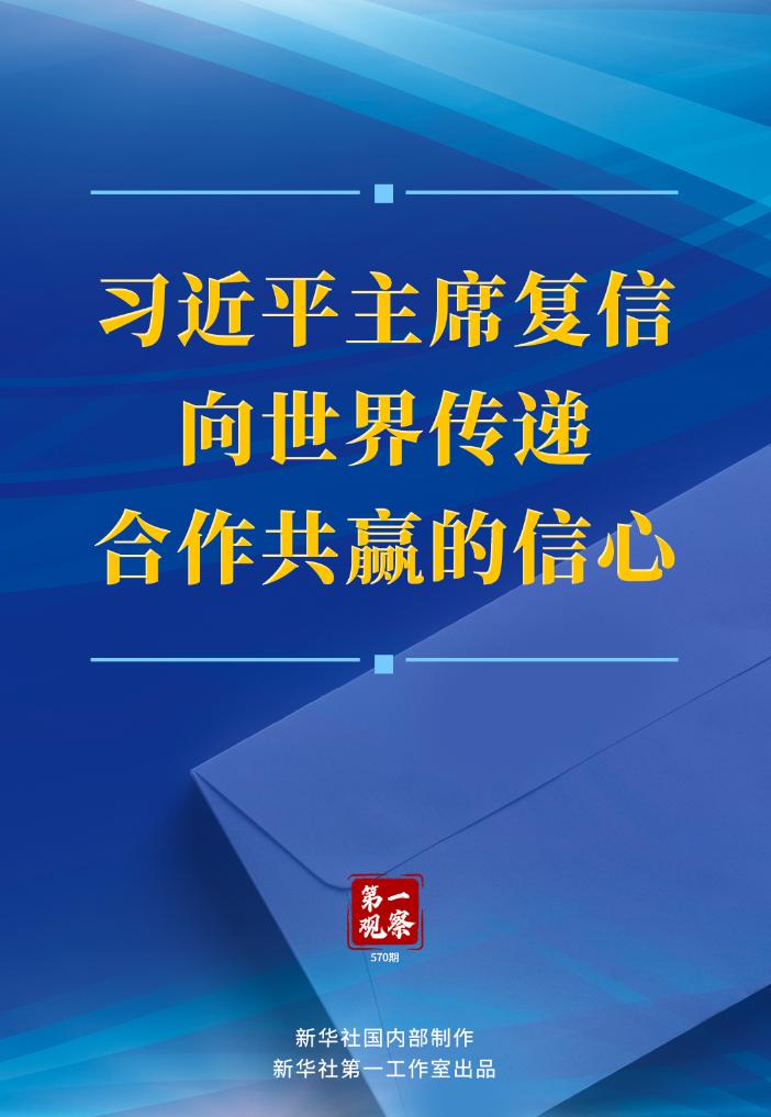 第一观察 | 习近平主席复信向世界传递合作共赢的信心