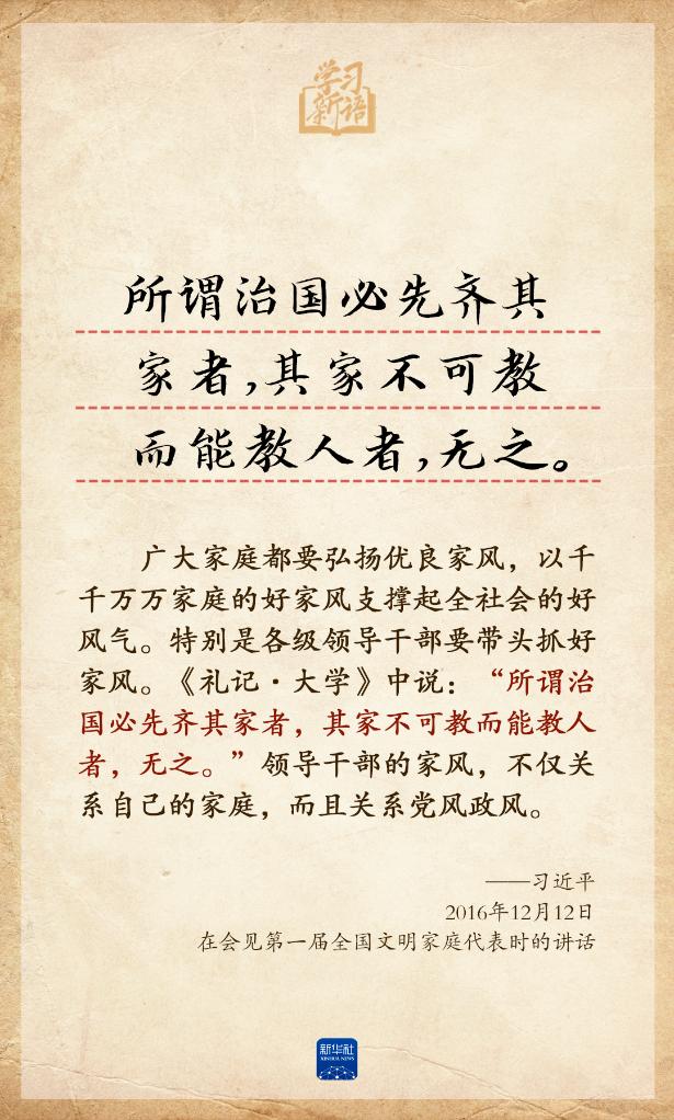 学习新语丨总书记引经据典话家风