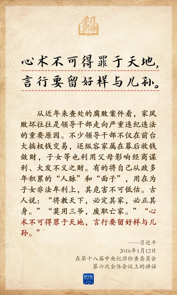 学习新语丨总书记引经据典话家风