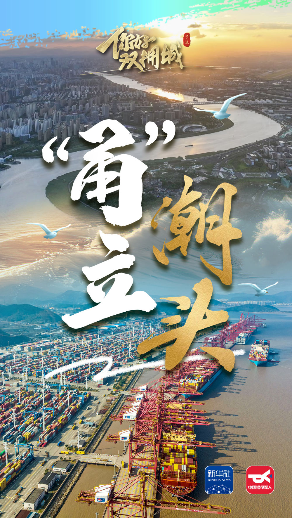 你好，双拥城｜宁波：“甬”立潮头