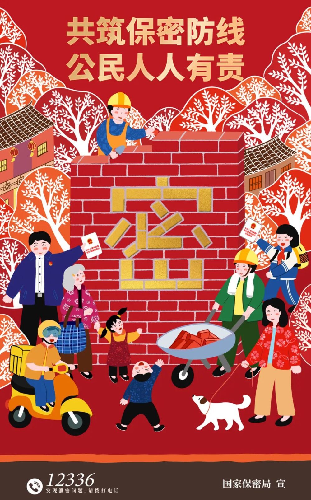 共筑保密防线，公民人人有责