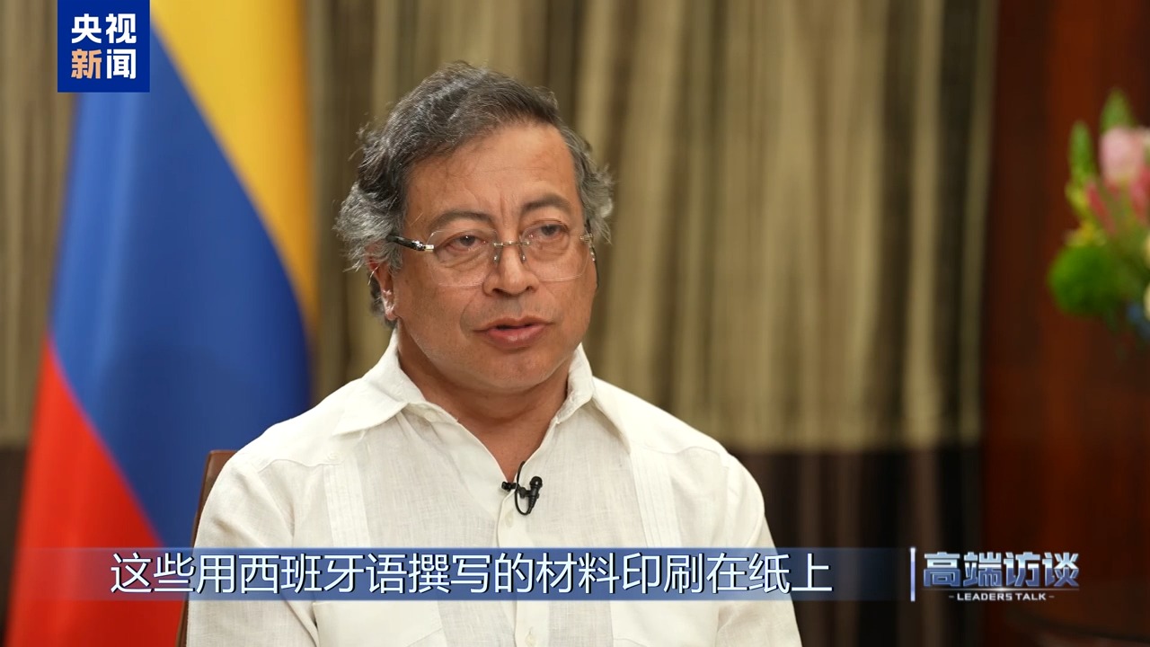 高端访谈丨专访哥伦比亚总统佩特罗