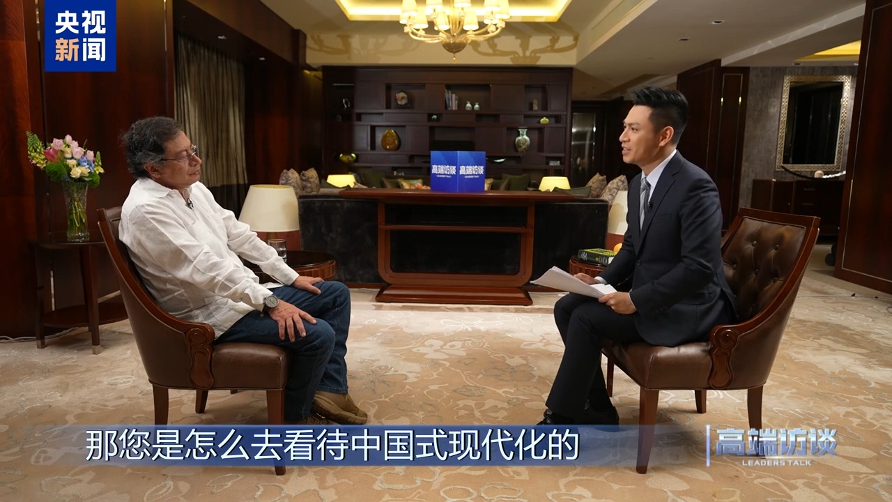 高端访谈丨专访哥伦比亚总统佩特罗