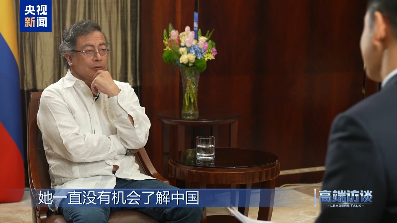 高端访谈丨专访哥伦比亚总统佩特罗
