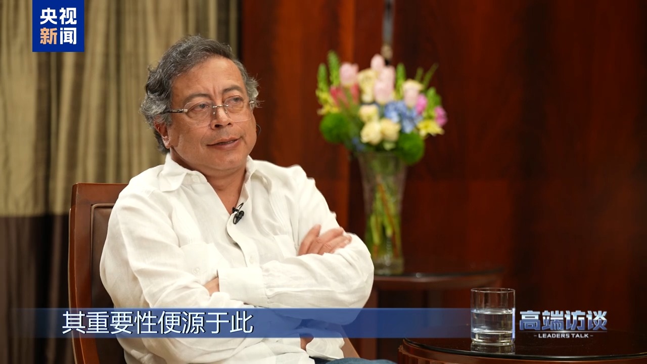 高端访谈丨专访哥伦比亚总统佩特罗