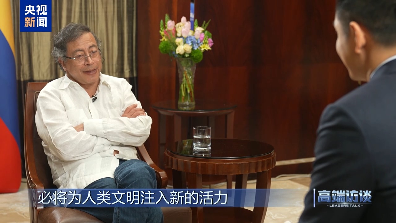 高端访谈丨专访哥伦比亚总统佩特罗