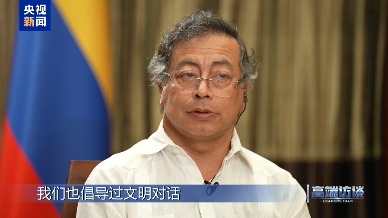 高端访谈丨专访哥伦比亚总统佩特罗