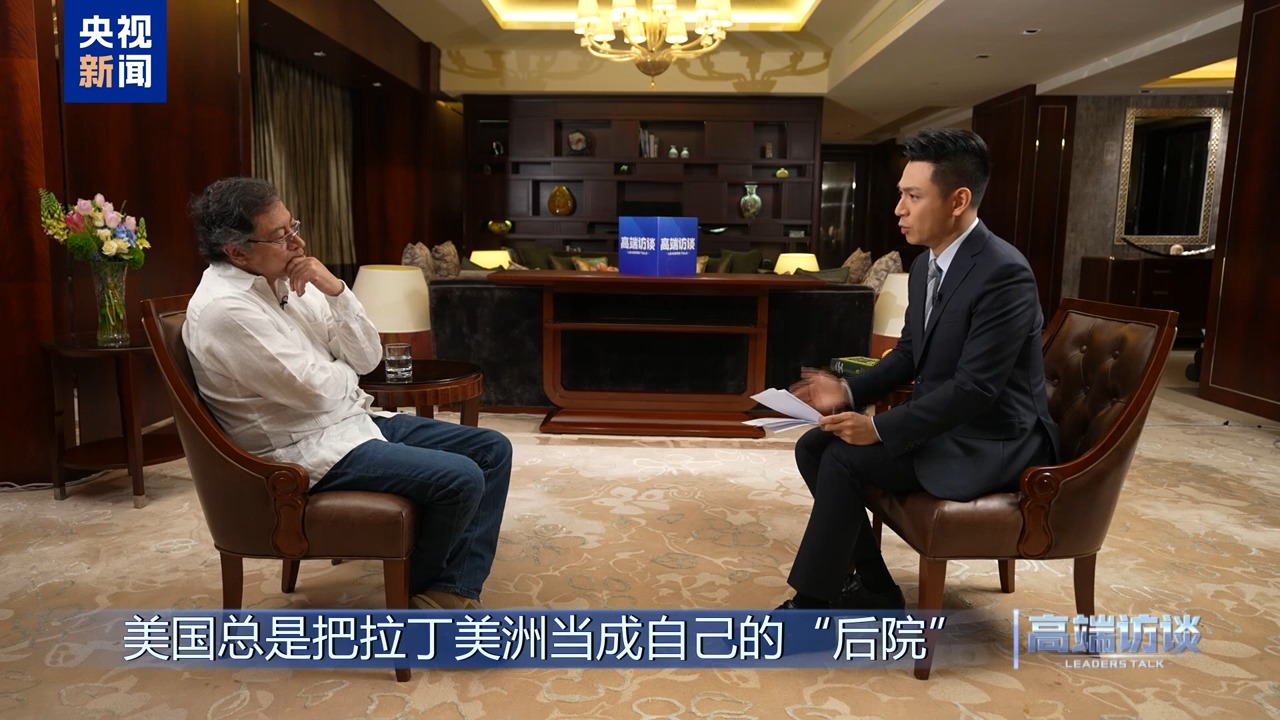 高端访谈丨专访哥伦比亚总统佩特罗