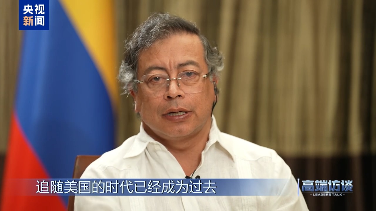 高端访谈丨专访哥伦比亚总统佩特罗