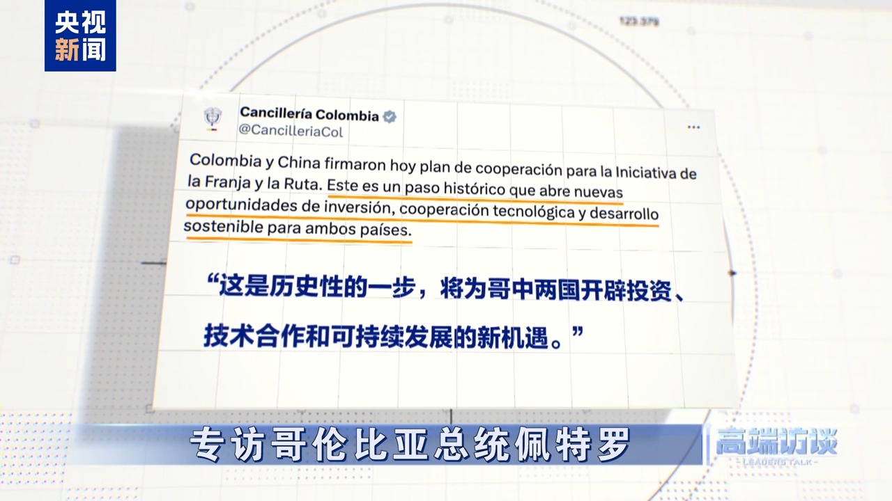 高端访谈丨专访哥伦比亚总统佩特罗
