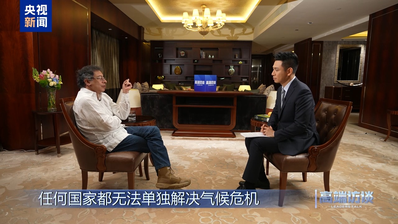 高端访谈丨专访哥伦比亚总统佩特罗