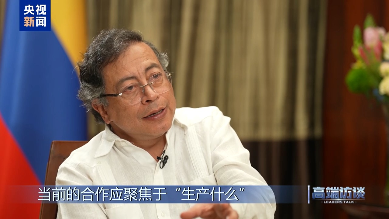 高端访谈丨专访哥伦比亚总统佩特罗