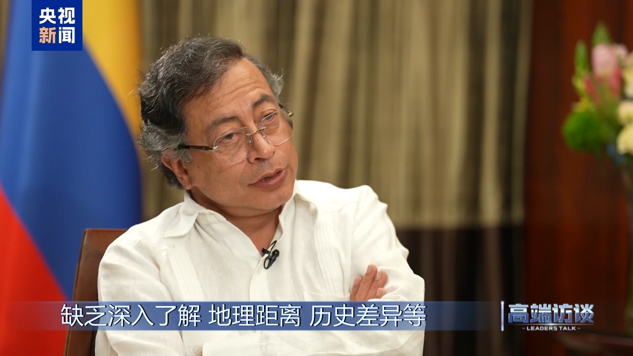 高端访谈丨专访哥伦比亚总统佩特罗