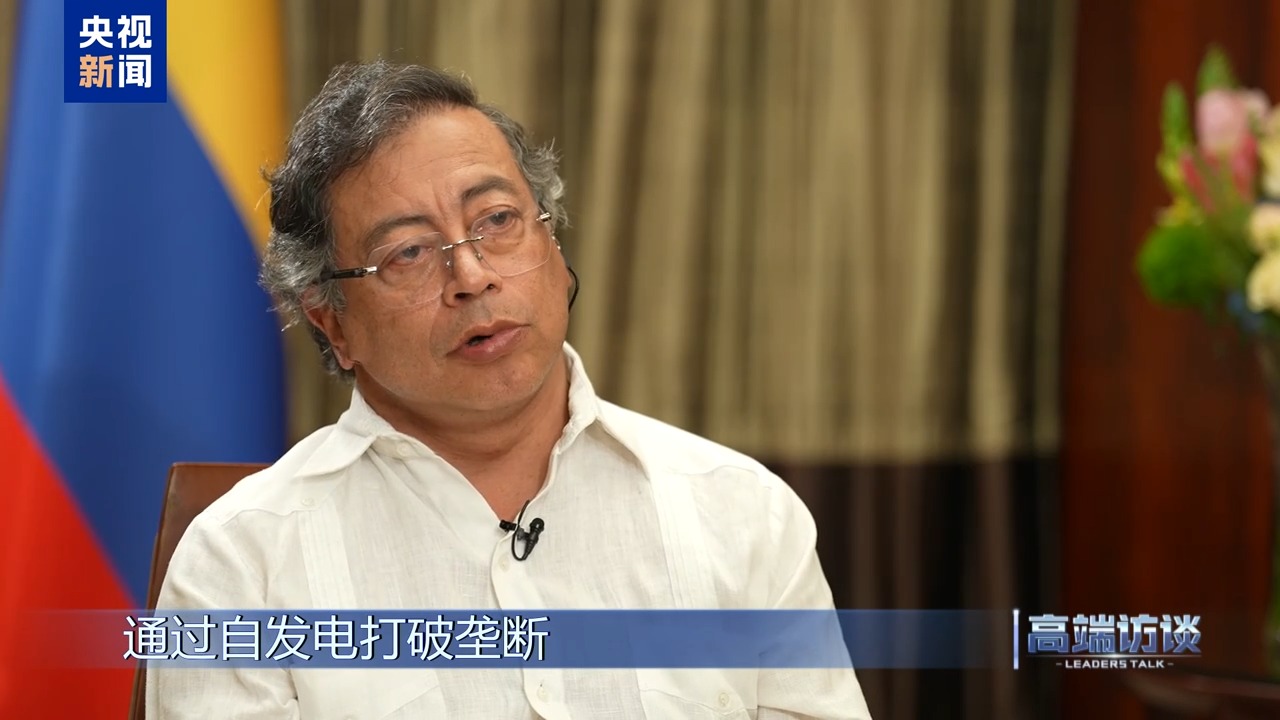 高端访谈丨专访哥伦比亚总统佩特罗