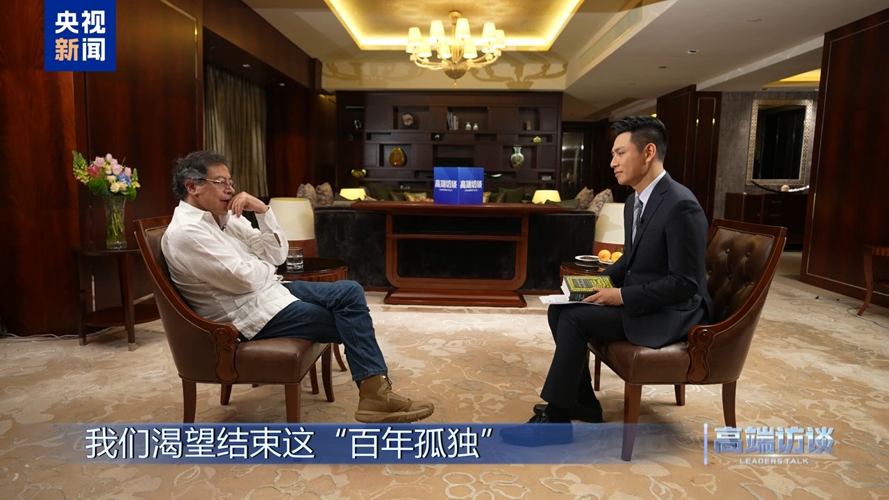高端访谈丨专访哥伦比亚总统佩特罗