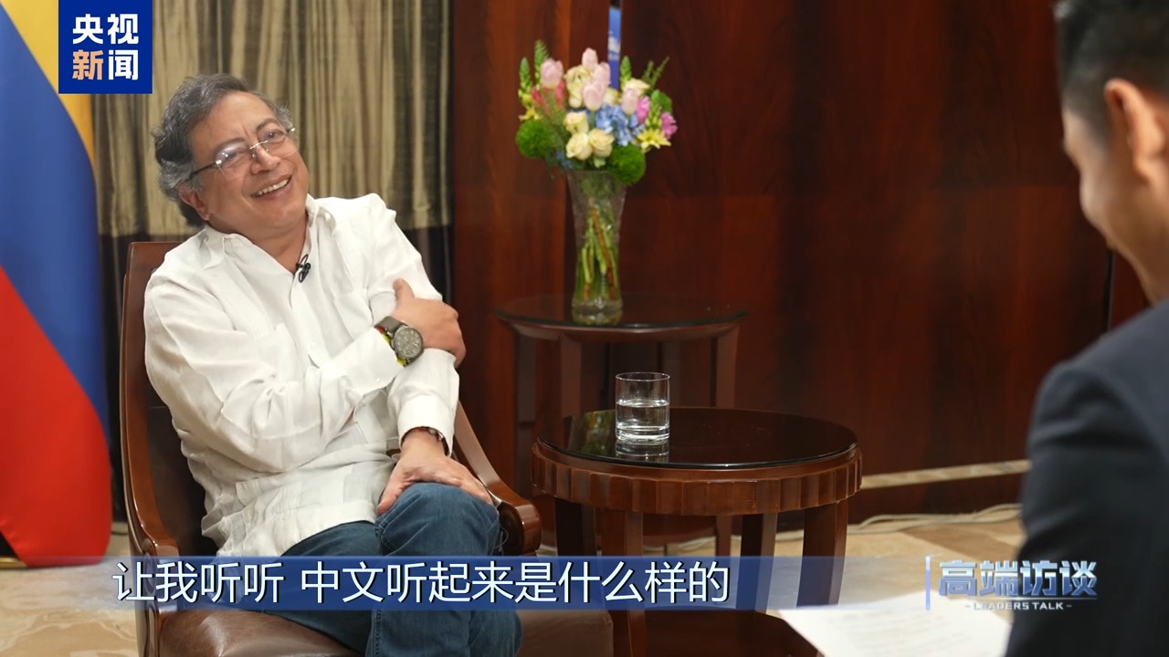 高端访谈丨专访哥伦比亚总统佩特罗