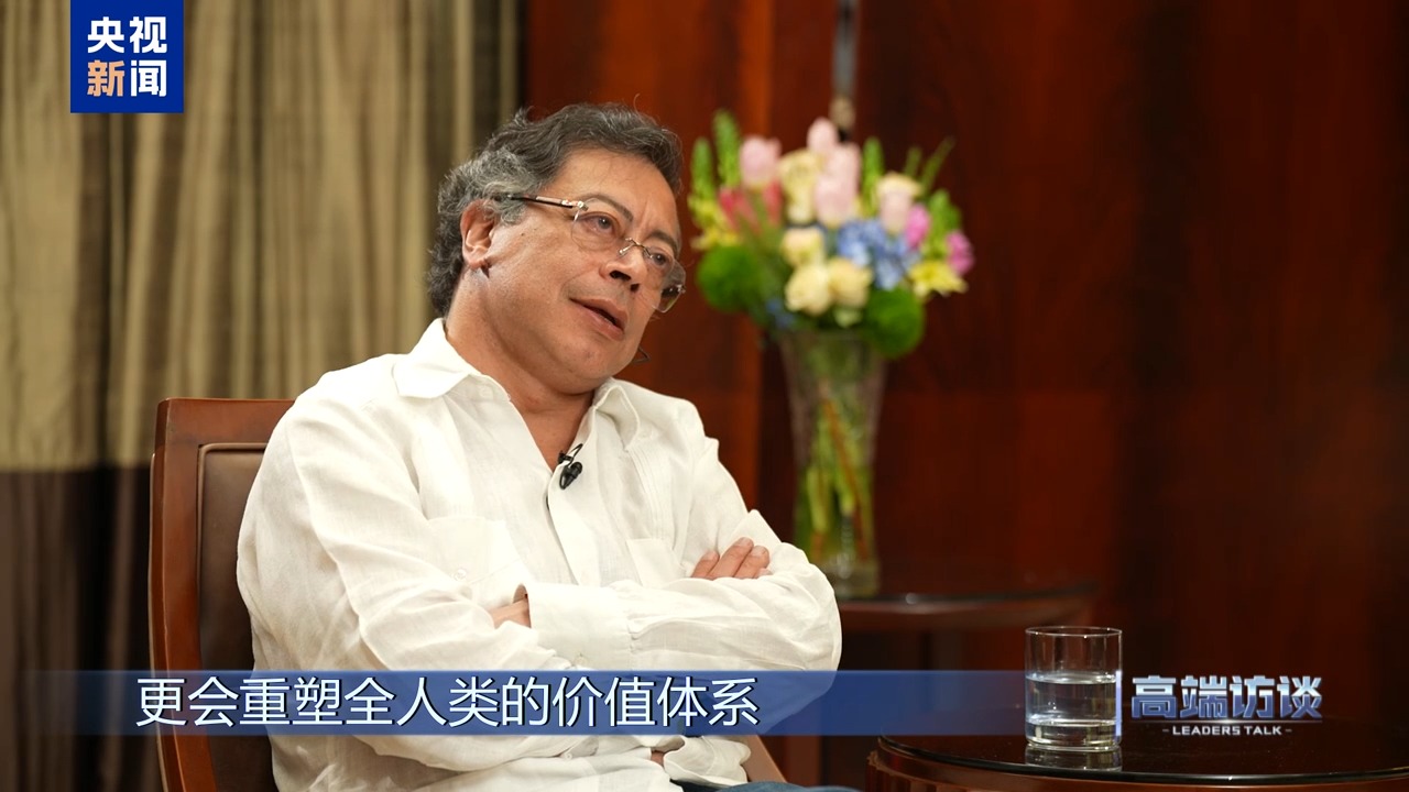 高端访谈丨专访哥伦比亚总统佩特罗