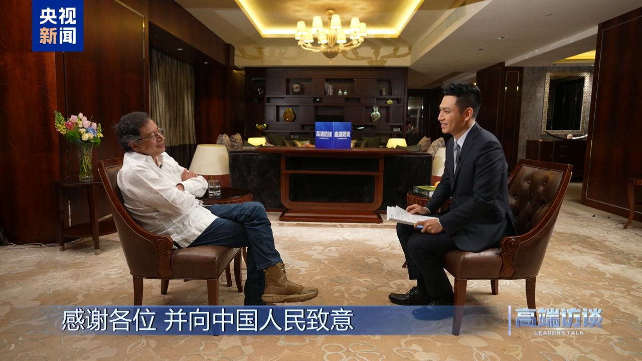 高端访谈丨专访哥伦比亚总统佩特罗