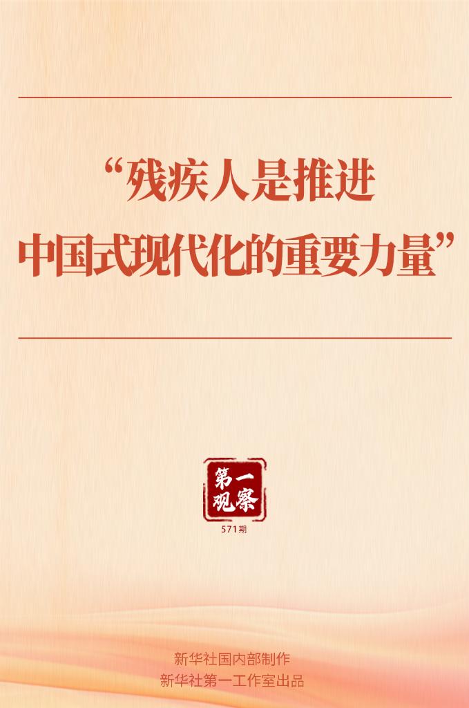 第一观察丨“残疾人是推进中国式现代化的重要力量”