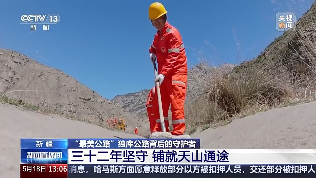 三十二年坚守铺就天山通途 他是“最美公路”背后的守护者