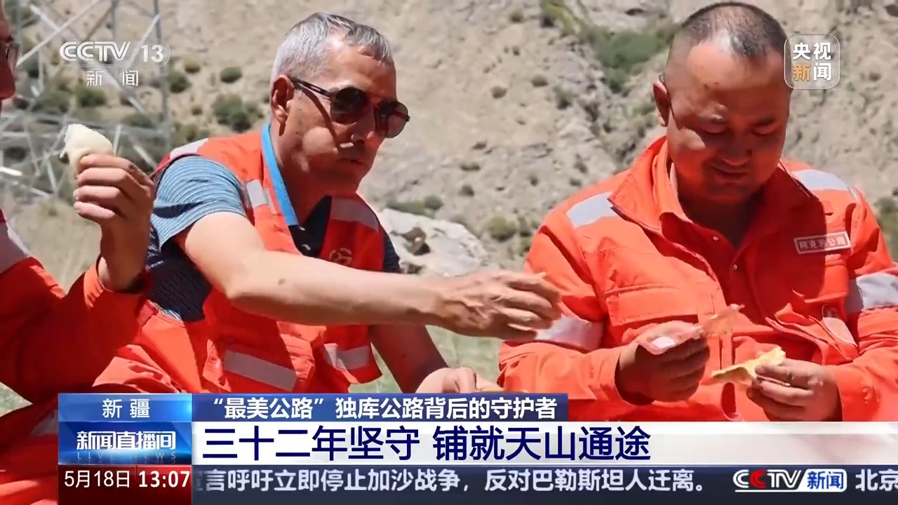 三十二年坚守铺就天山通途 他是“最美公路”背后的守护者
