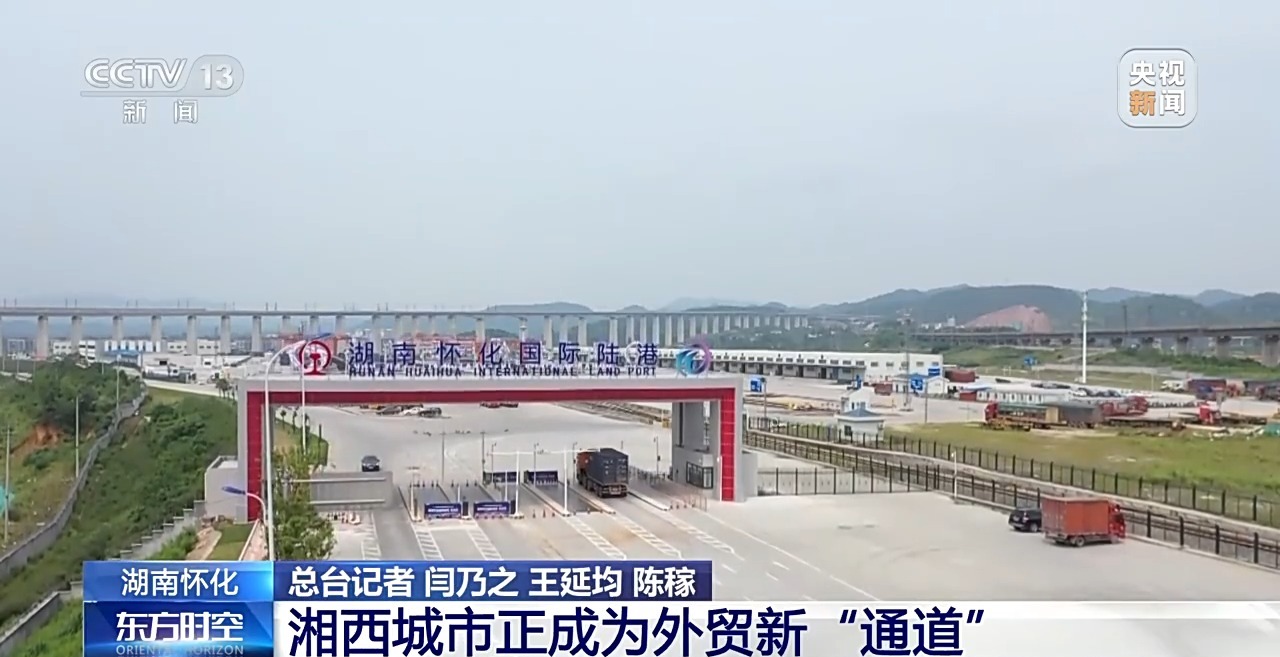 一线调研丨不沿边不靠海 湘西小城如何成为外贸新“通道”？