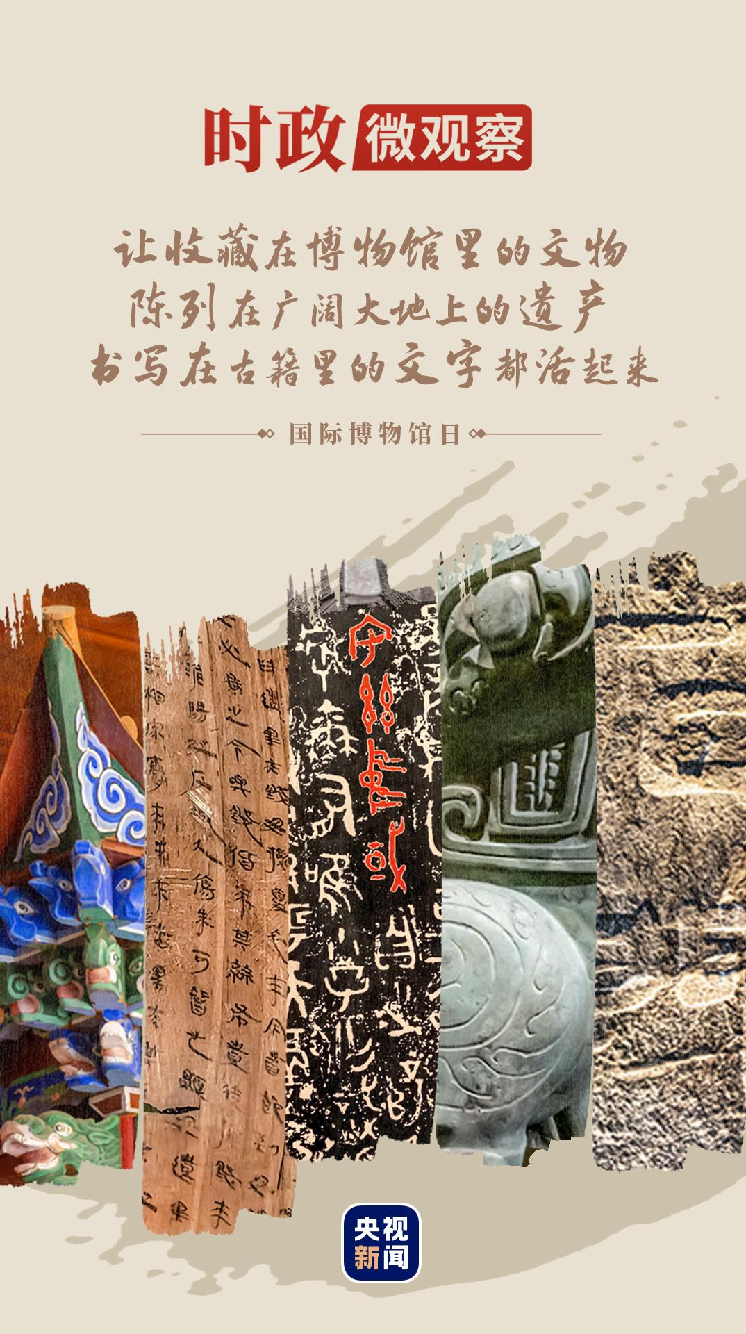 时政微观察丨守护好中华文脉 让文物活起来