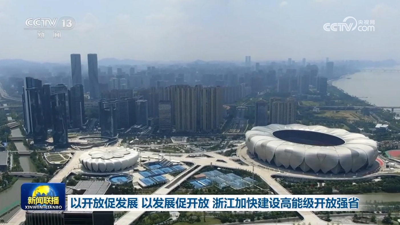 以开放促发展 以发展促开放 浙江加快建设高能级开放强省
