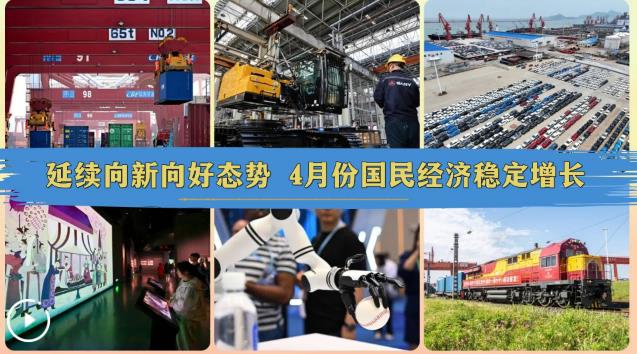 延续向新向好态势 4月份国民经济稳定增长
