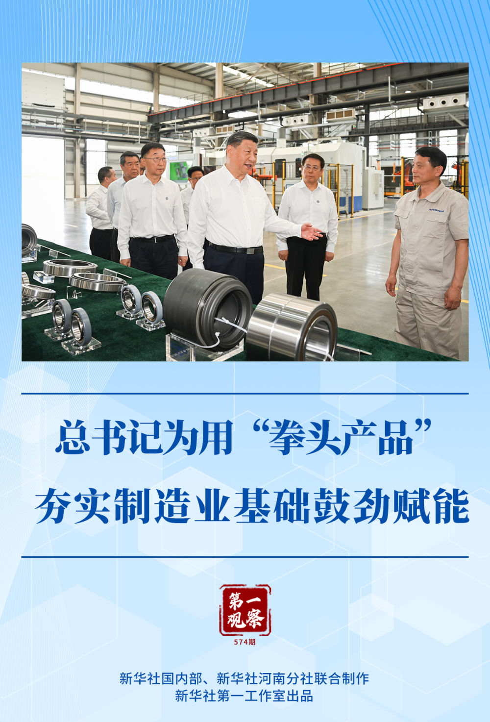 总书记为用“拳头产品”夯实制造业基础鼓劲赋能