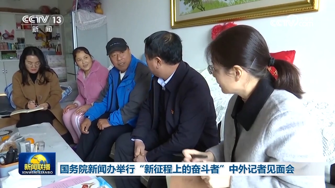 国务院新闻办举行“新征程上的奋斗者”中外记者见面会