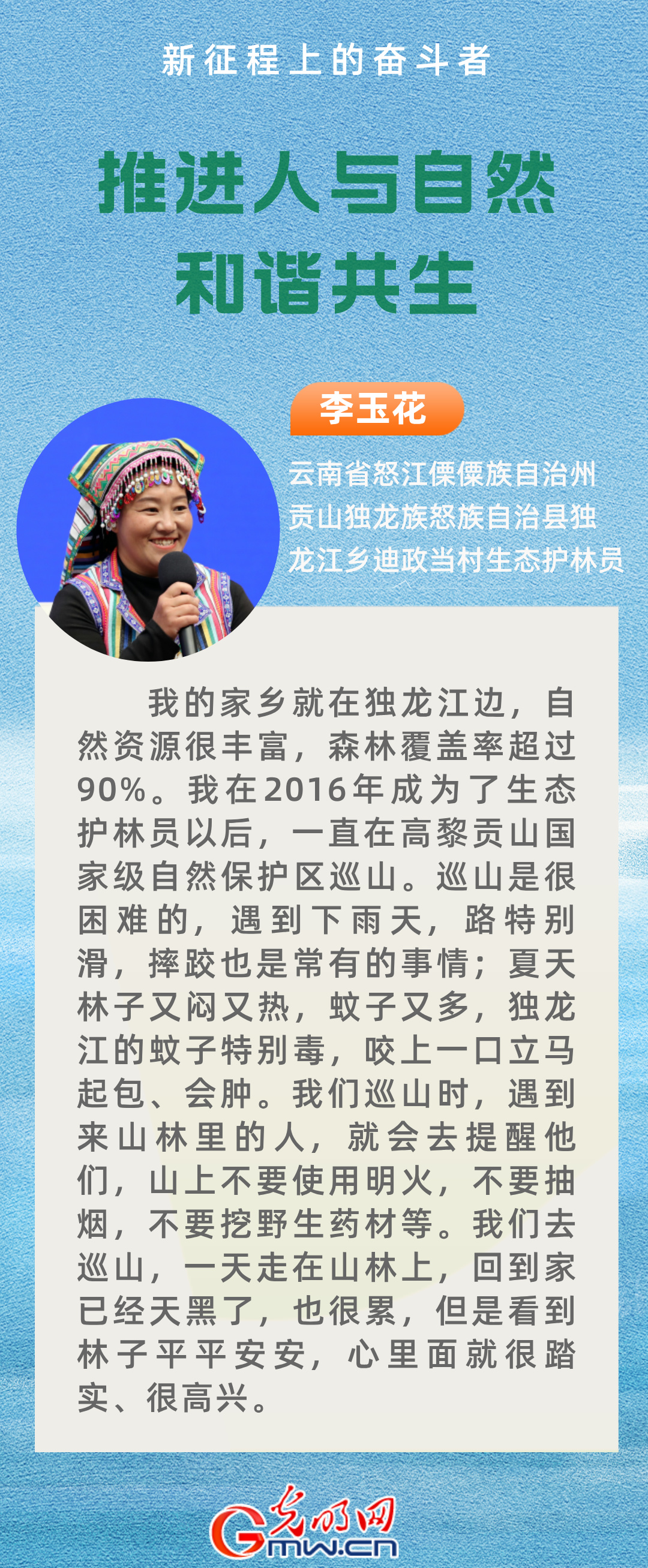 新征程上的奋斗者丨他们以实际行动推进人与自然和谐共生