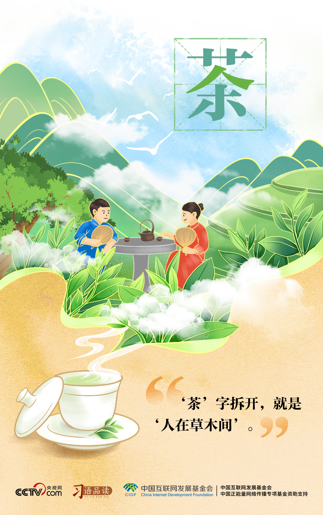 天天学习｜“茶”字拆开，就是“人在草木间”
