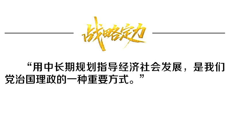 热解读｜从五年规划编制读懂我国政治优势