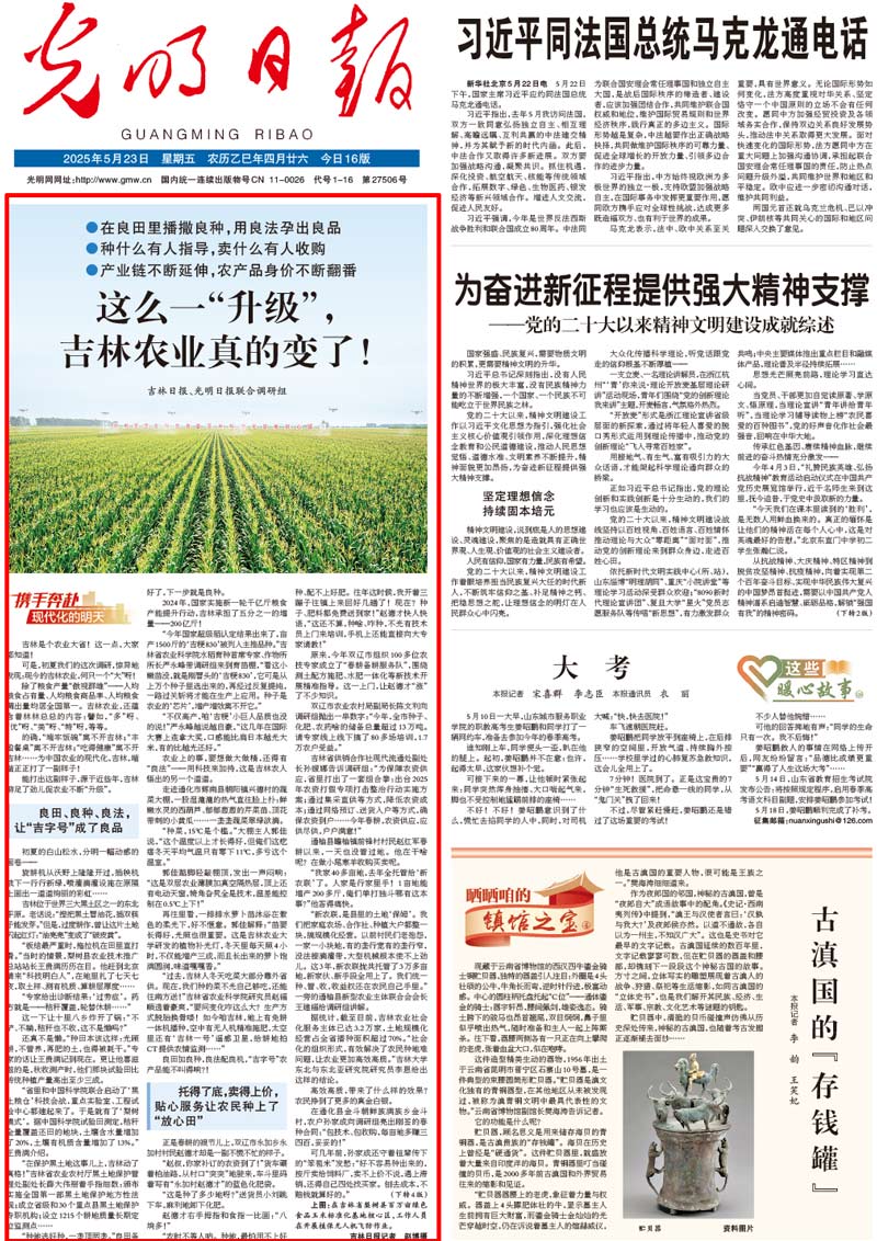 【携手奔赴现代化的明天】《光明日报》与《吉林日报》合作采写报道《这么一“升级”，吉林农业真的变了！》