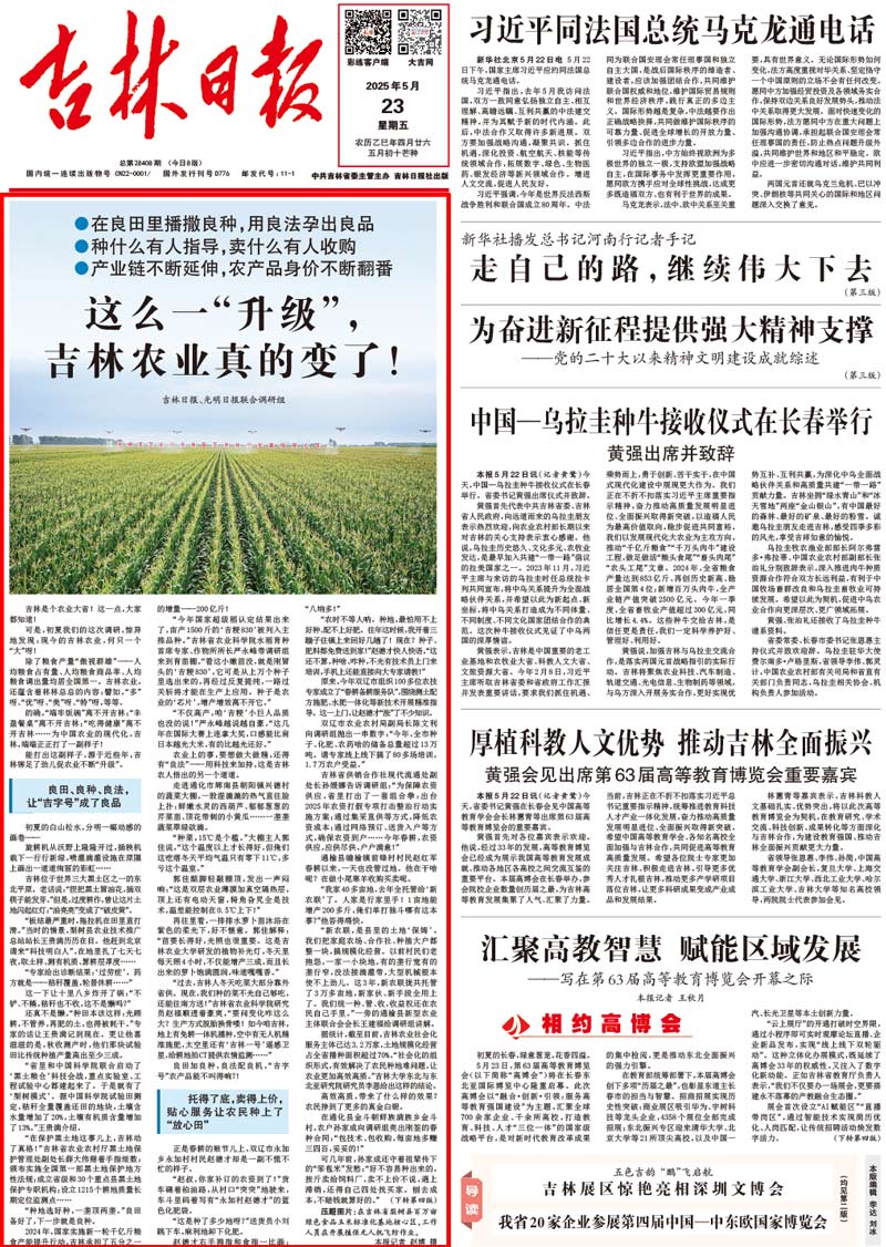 【携手奔赴现代化的明天】《光明日报》与《吉林日报》合作采写报道《这么一“升级”，吉林农业真的变了！》