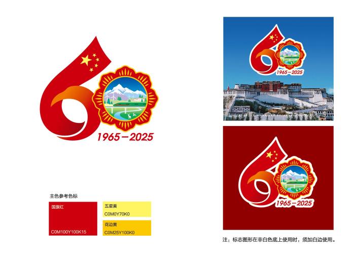 西藏自治区成立60周年庆祝活动徽标公布