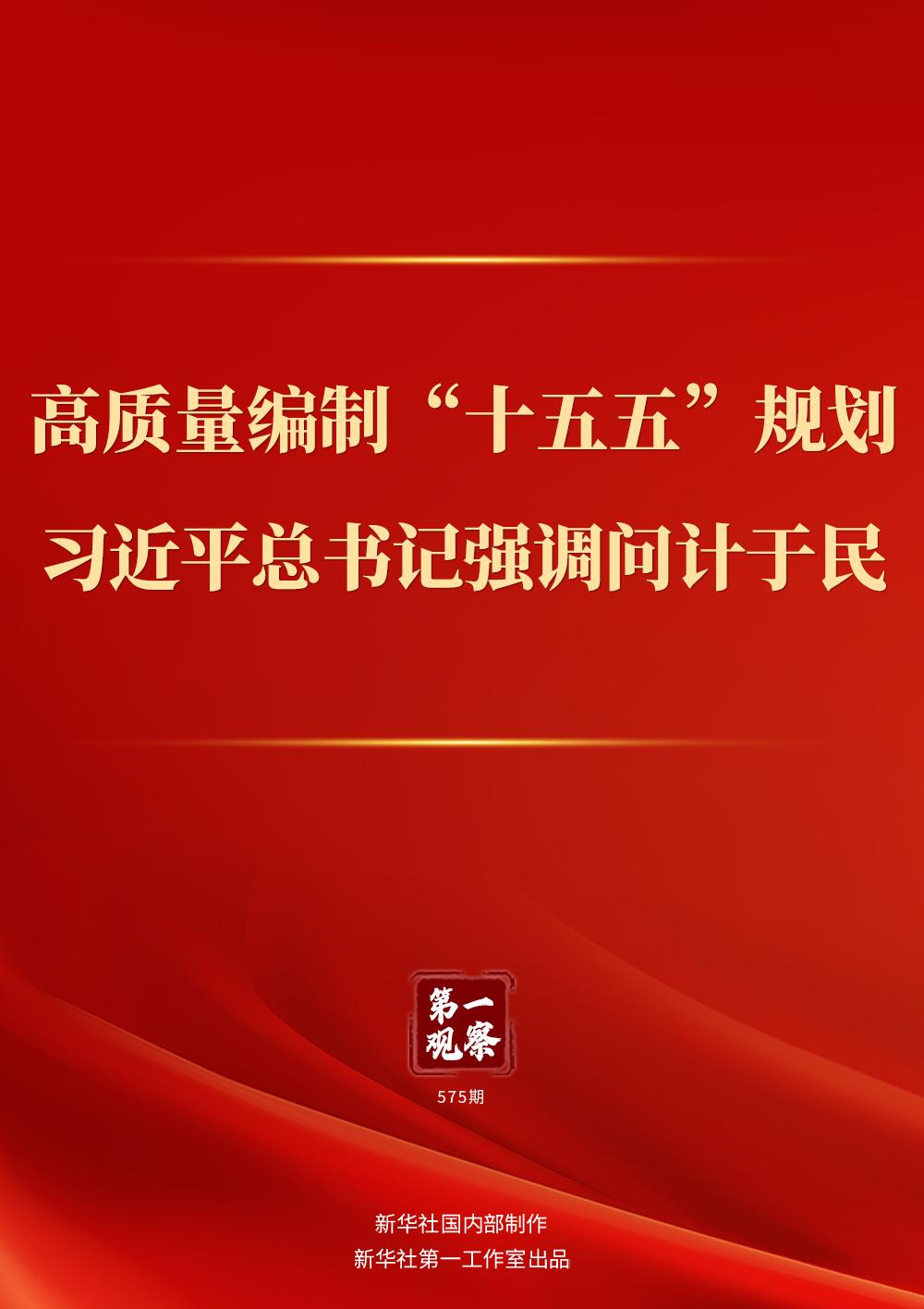 第一观察｜高质量编制“十五五”规划，习近平总书记强调问计于民