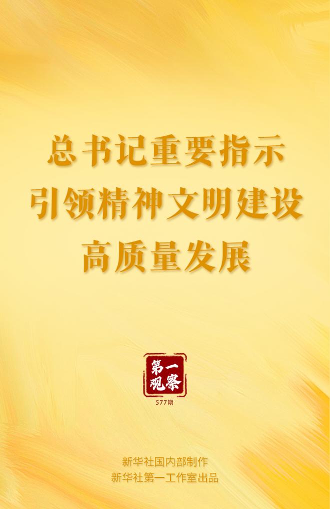 第一观察 | 总书记重要指示引领精神文明建设高质量发展