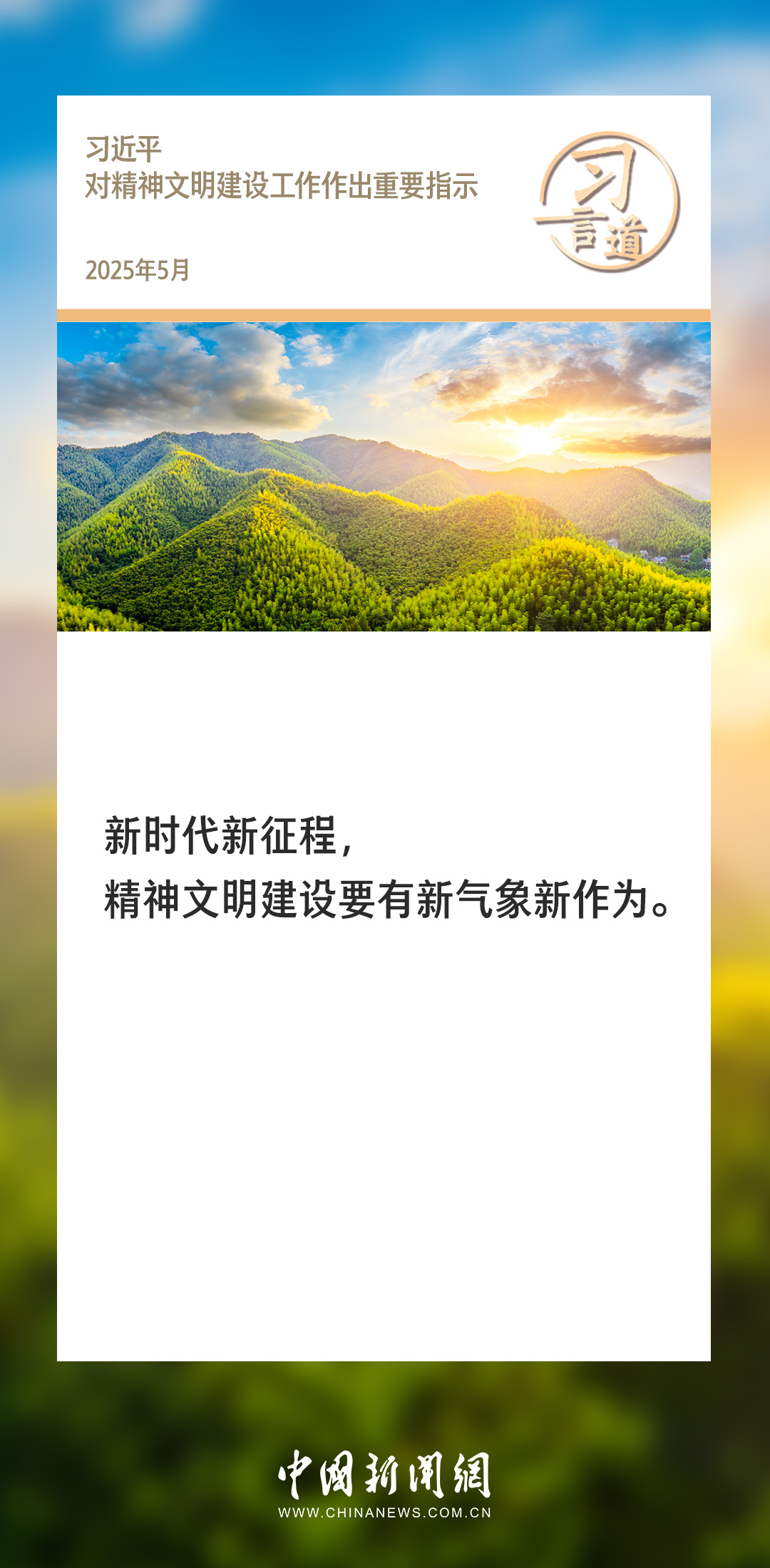 习言道｜精神文明建设要有新气象新作为