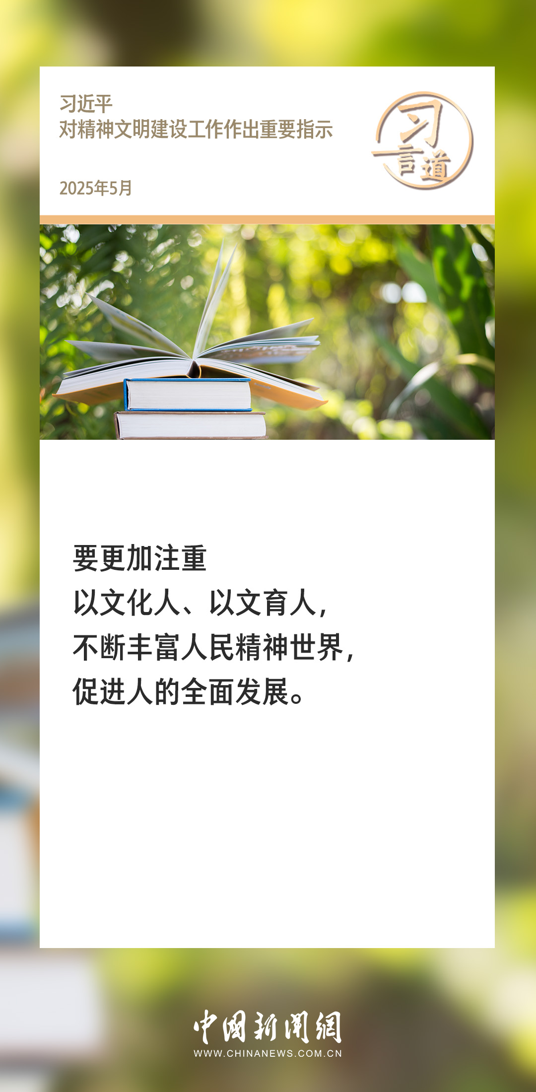 习言道｜精神文明建设要有新气象新作为