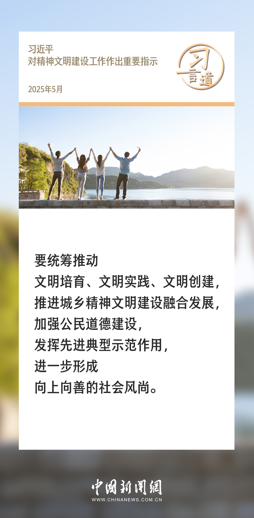 习言道｜精神文明建设要有新气象新作为