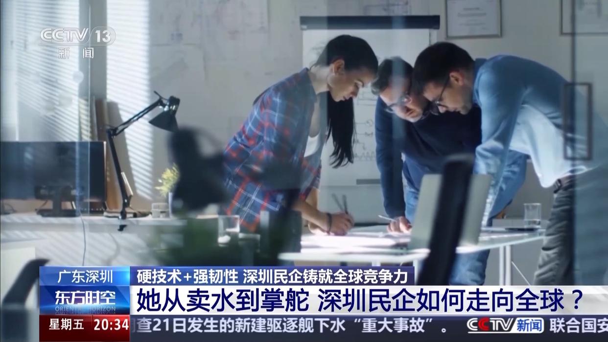 硬技术+强韧性 深圳民企“出海”成功的背后密码