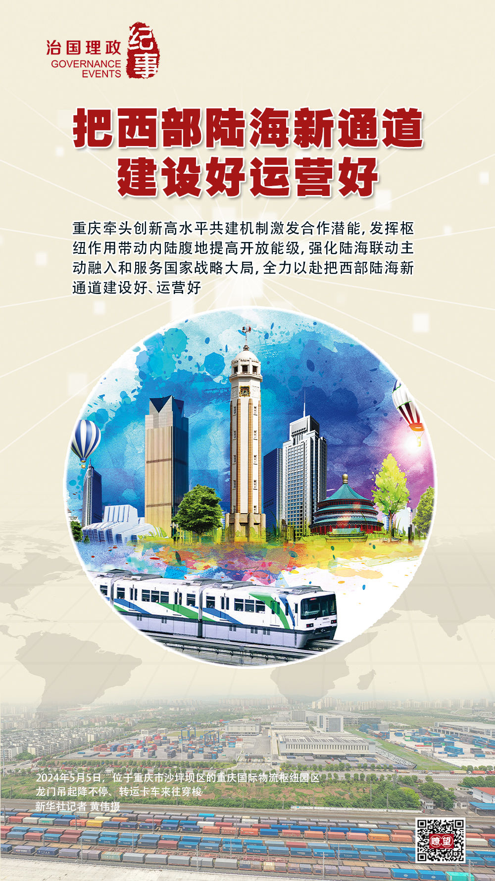 瞭望·治国理政纪事｜把西部陆海新通道建设好运营好