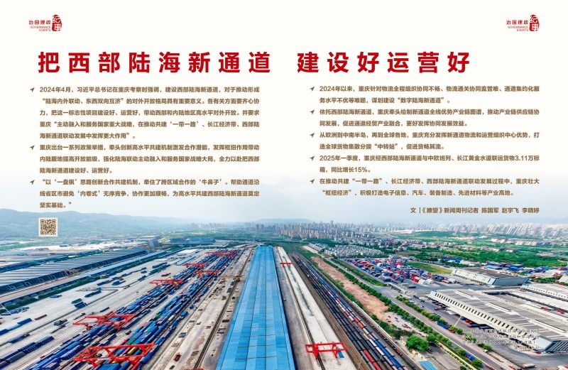 瞭望·治国理政纪事｜把西部陆海新通道建设好运营好
