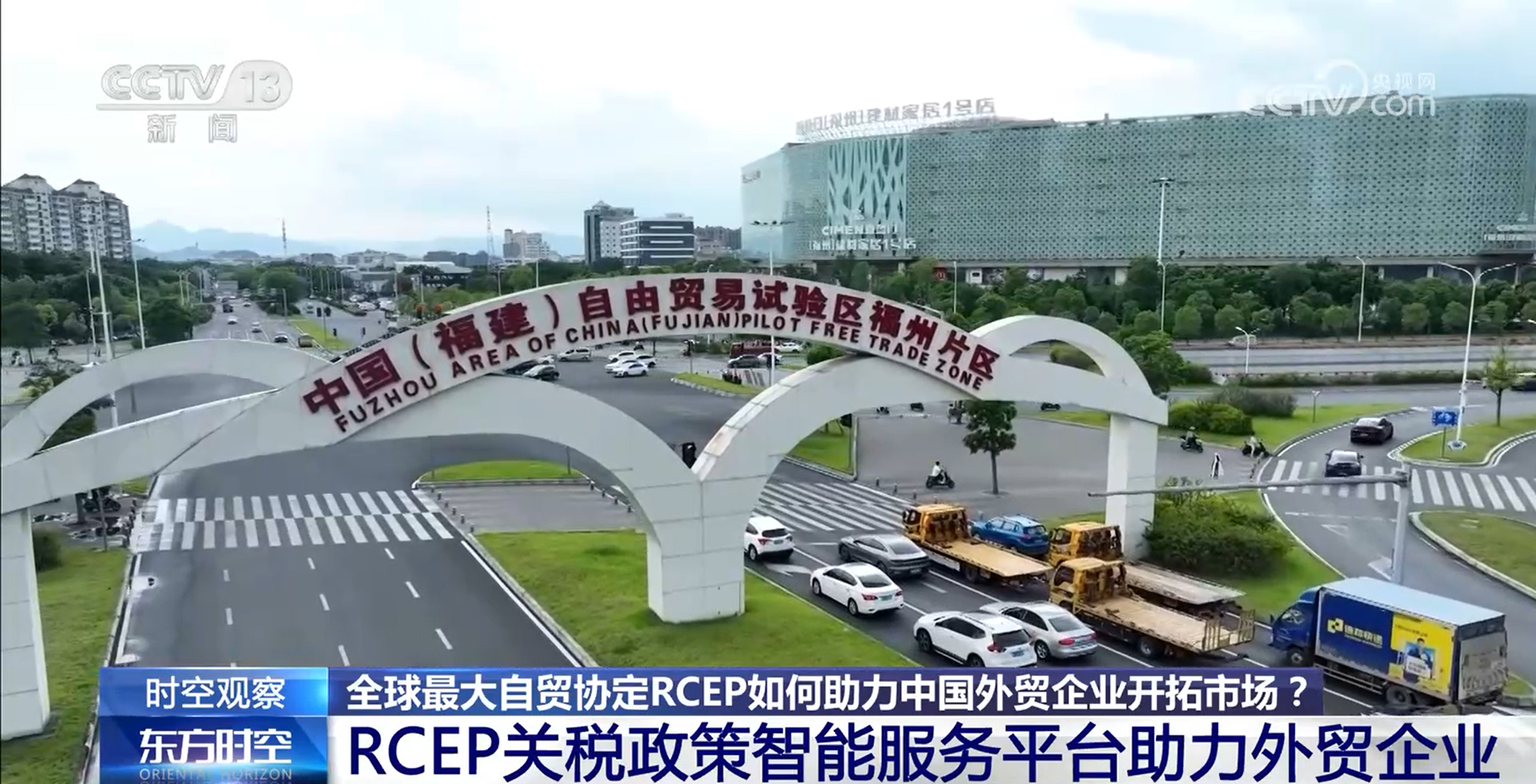 红利持续释放 实施三年来 RCEP交出了怎样的“成绩单”？