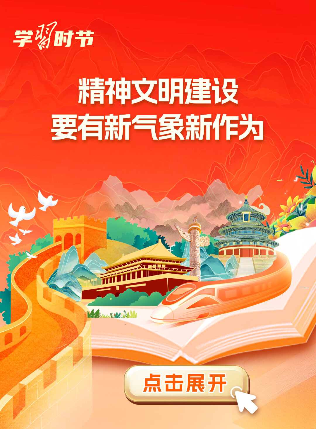 学习时节｜总书记谈精神文明建设
