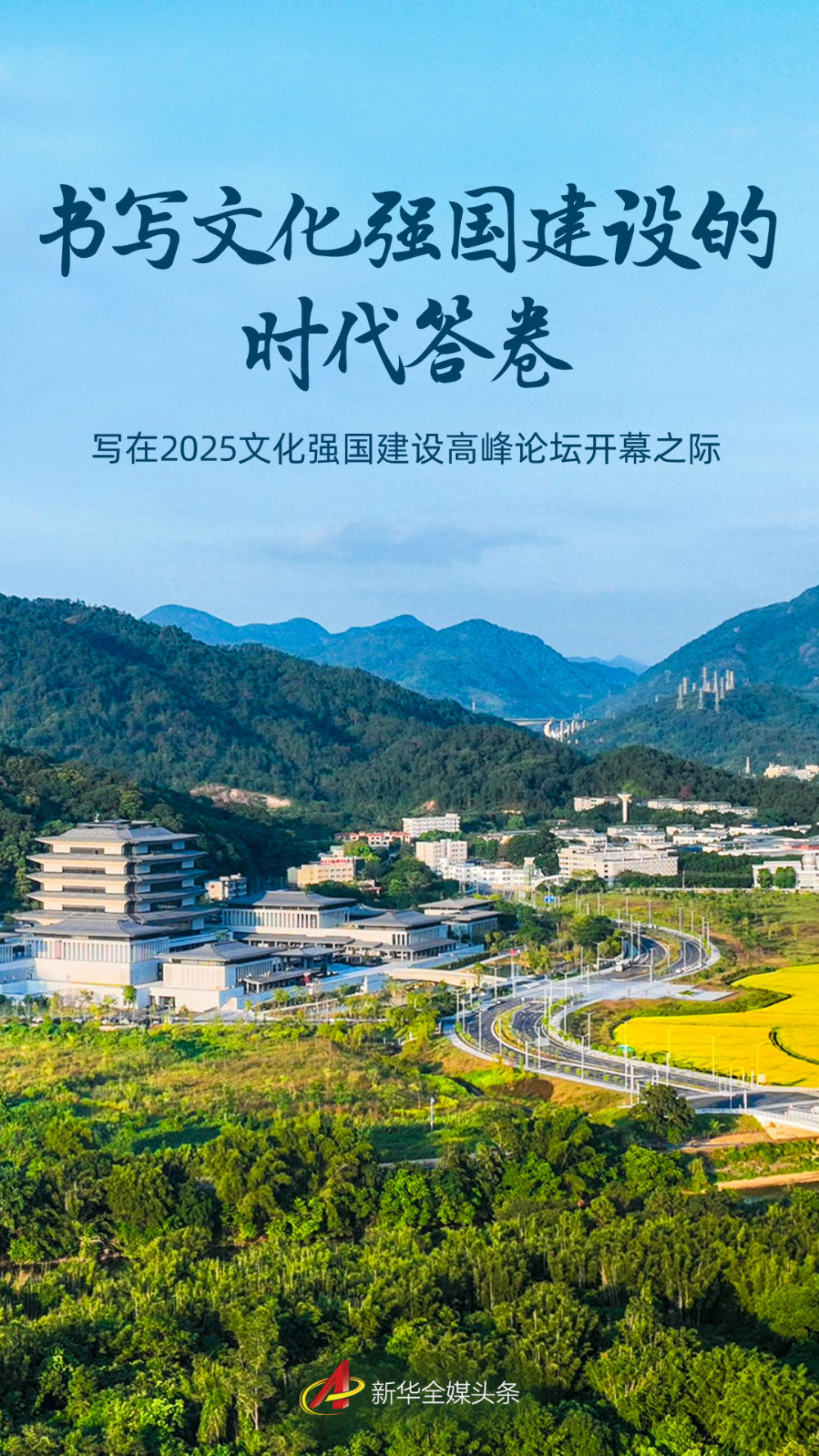 书写文化强国建设的时代答卷——写在2025文化强国建设高峰论坛开幕之际 书写文化强国建设的时代答卷——写在2025文化强国建设高峰论坛开幕之际